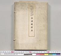 函館控訴院同検事局及管内各裁判所同検事局事務成績表・函館控訴院管内各裁判所所在地図／明治