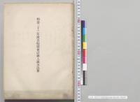 明治三十三年度各特別会計歳入歳出決算／明治33年