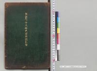 明治三十八年宮崎県統計書　宮崎県／明治38年