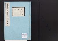 帝室例規類纂21明治4年／用度門