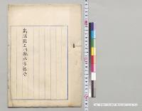 新潟県石川県水害報告　新潟県知事石川県知事／明治24年