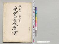 機関科卒業受賞者履歴書／明治
