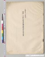 総予算追加参照　明治二十四年度各省予定経費要求書追加／明治24年