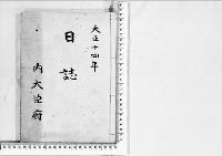 日誌大正14年