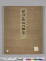 芝離宮西洋館之図　百分ノ一