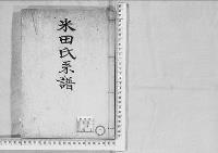 華族系譜86　米田家