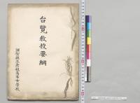 台覧教授要綱　滋賀県立彦根高等女学校／明治