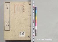 外報　自三十一年至三十三年／明治31～33年