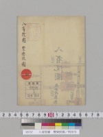 八省院圖　豐樂院圖／明治写
