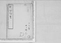 華族系譜143　徳川家　水戸3　附　烈公行実