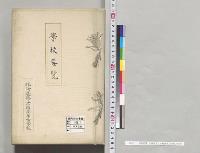 学校要覧　北海道庁立小樽高等女学校／明治