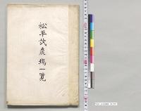 松平試農場一覧／明治