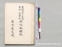自明治二十二年度至明治三十七年度斫伐取調表　名古屋支庁／明治
