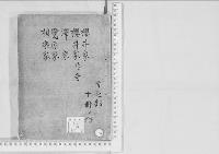 華族系譜96　櫻井家・櫻井家　尼ヶ崎　澤家・鷺原家・相楽家