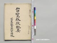 台覧教授概要　三重県立第一中学校／明治