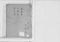 華族系譜157　鳥居家・戸澤家・遠山家