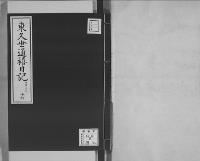東久世通禧日記16明治20年昭和7年写
