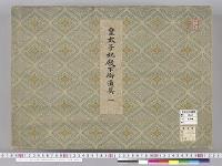 皇太子並同妃両殿下御服御調度類図1　明治度　皇太子妃殿下御道具1