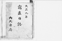 宿直日誌大正9年