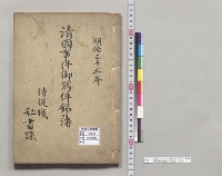 明治三十三年　清国事件御写件銘簿　侍従職秘書課／明治33～38年