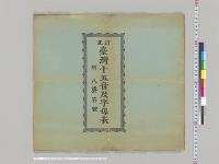 訂正台湾十五音及字母表附八声符号　台湾総督府民政局学務部／明治29年