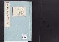 帝室例規類纂6明治2年／官職門