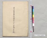 東京湾防禦第二第三海堡建築官以下人名并人員表及工事ノ概略／明治