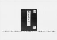 舊岩倉邸之圖明治十六年七月行幸立面五十分一、平面百分一/大正8年