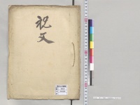 祝文　旅順口占領関係他／明治27年
