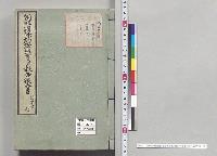 朝鮮国条約締盟書並報告復命書　明治十八年　七／明治18年