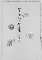 世伝御料土地台帳木曽御料地五/大正14年