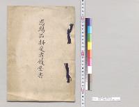 恩賜品拝受者履歴書　陸軍二等獣医内田喜代松／明治