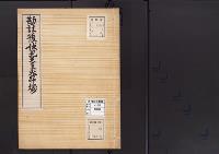 陵墓資料（勘註・決定書）勘註　後伏見天皇火葬塚