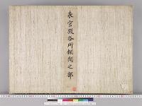 皇居御造営内部諸装飾明細図/表宮殿各所欄間之部