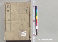 雑書　三十二年　三十三年／明治32～33年