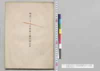 総決算参照　明治三十三年度歳入決算明細書　明治三十三年度各省決算報告書　明治三十三年度国債計算書　明治三十三年度特別会計決算／明治33年