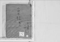 華族系譜242　水野家　山形・鶴牧・菊間