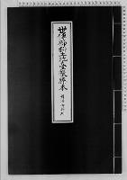 世伝御料土地台帳謄本7丹澤御料地明治・大正・昭和