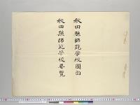 秋田県師範学校図面・秋田県師範学校要覧／明治