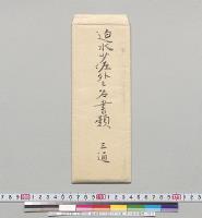 迫水少佐、山根少佐、陸軍歩兵大尉山口圭蔵、井口省吾履歴／明治