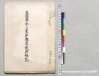 島根県ニ於ケル荳科緑草栽培略説　島根県農事試験場／明治