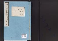帝室例規類纂19明治7年／膳羞門