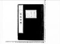 観菊会録1明治35年