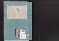 皇居御造営誌121　　皇居御造営工程表九