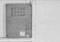 華族系譜171　長谷家・長尾家・長岡家・中園家・難波家