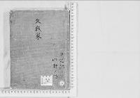 華族系譜85　久我家