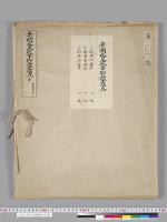 孝明天皇宸筆御名字写真