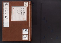 侍従封目録大正6.9調/大正13年写
