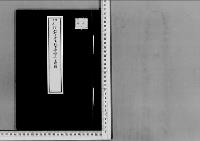 敦子女王殿下正五位伯爵清棲幸保へ御婚嫁の件大正15年