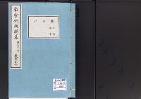 帝室例規類纂36明治9年／図書門